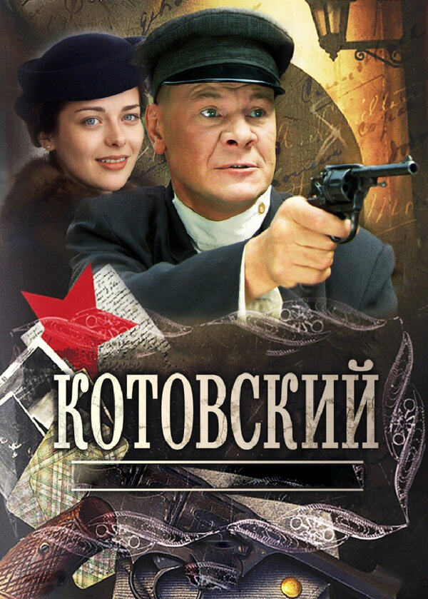 Котовский постер - смотреть онлайн
